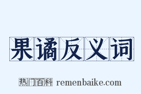 果谲反义词是什么意思的图片